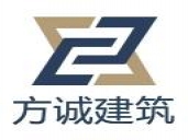 廣州市方誠(chéng)建筑工程技術(shù)有限公司